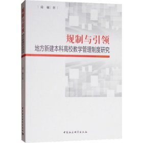 规制与引领：地方本科高校教师教学管理制度研究