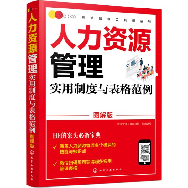 精益管理工具箱系列--人力资源管理实用制度与表格范例（图解版）