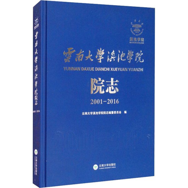 云南大学滇池学院院志（2001—2016）