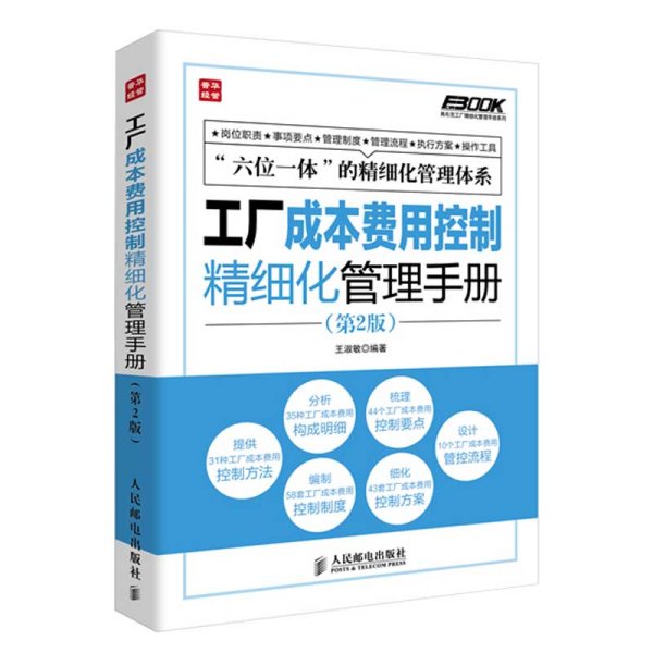 弗布克工厂精细化管理手册系列：工厂成本费用控制精细化管理手册（第2版）