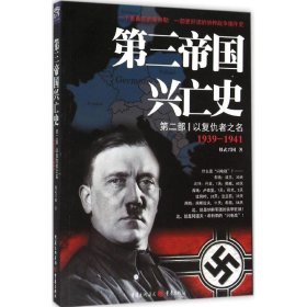 第三帝国兴亡史