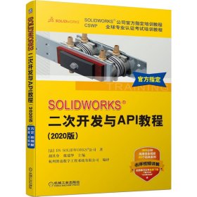 SOLIDWORKS® 二次开发与API教程（2020版）