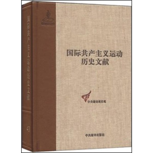 国际共产主义运动历史文献·中央编译局文库（43）：共产国际执行委员会第七次扩大全会文献（1）