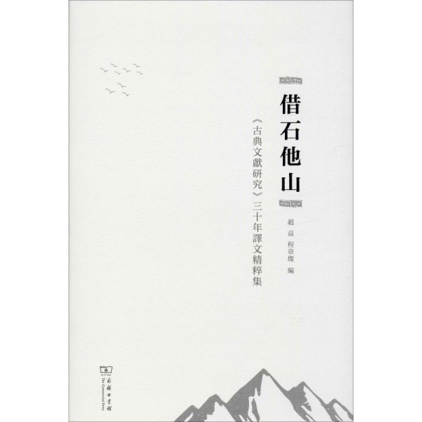 借石他山：古典文献研究三十年译文精粹集