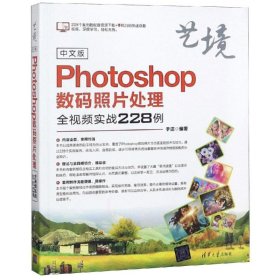 中文版Photoshop数码照片处理全视频实战228例（艺境）