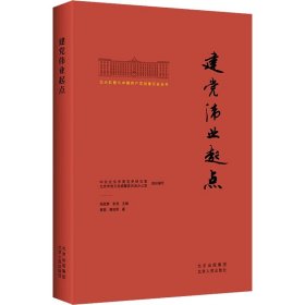 北大红楼与中国共产党创建历史丛书  建党伟业起点