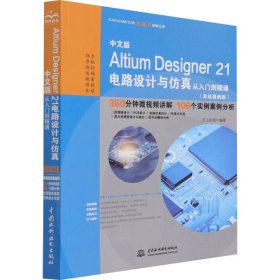 中文版Altium Designer 21电路设计与仿真从入门到精通（实战案例版）