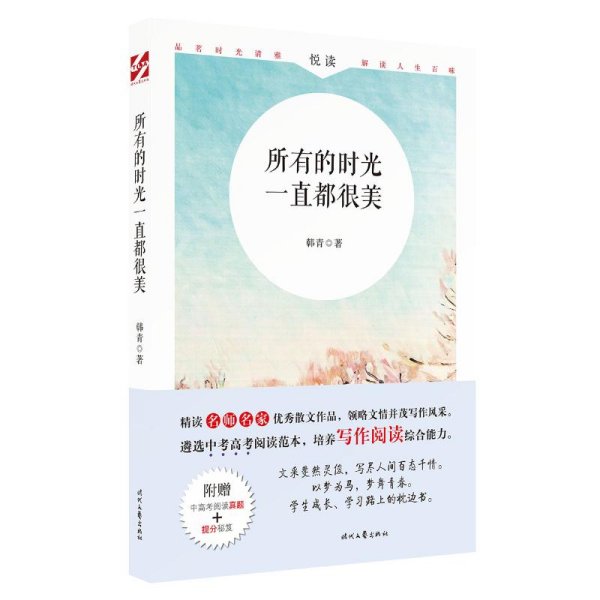 "悦读":所有的时光一直都很美/中考热点作家美文