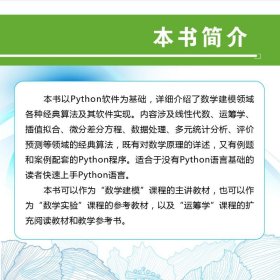 Python数学建模算法与应用