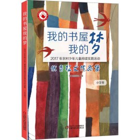 （小学卷）我的书屋·我的梦：2017年农村少年儿童阅读实践活动优秀征文作品集