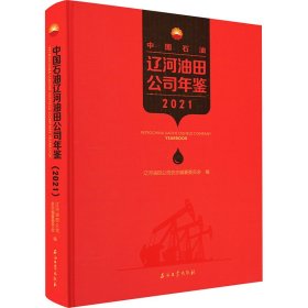 中国石油辽河油田公司年鉴