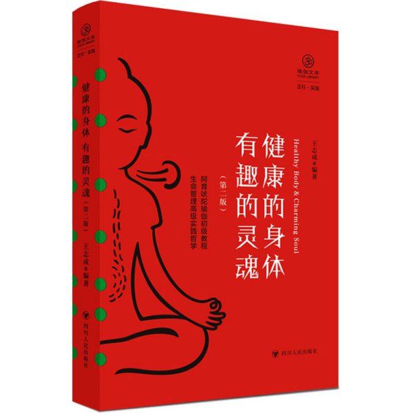 健康的身体 有趣的灵魂（第二版,瑜伽文库 正行系列)