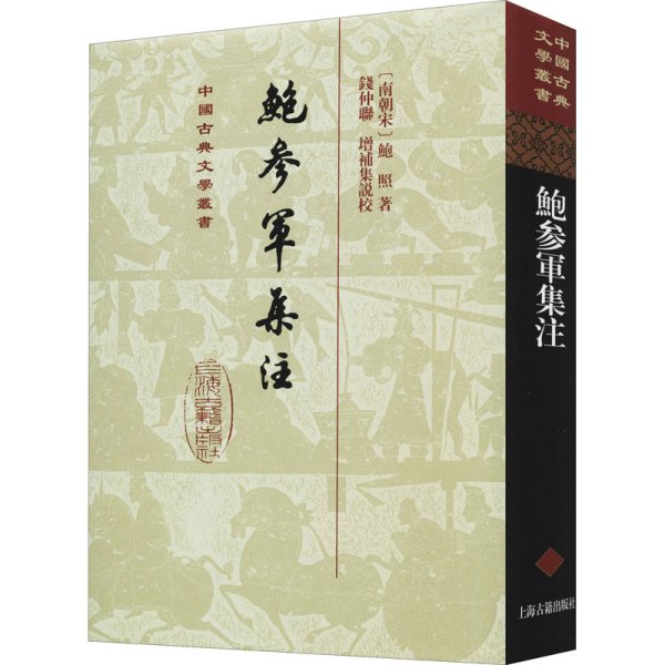 鲍参军集注(精)(中国古典文学丛书)