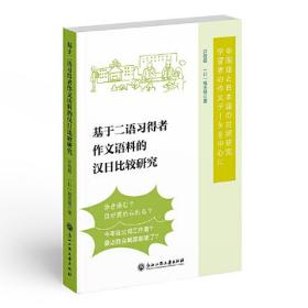 基于二语习得者作文语料的汉日比较研究