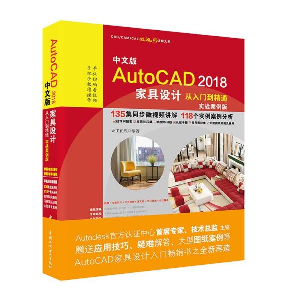 AutoCAD2018家具设计从入门到精通CAD教程 实战案例视频版