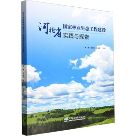 河北省国家林业生态工程建设实践与探索