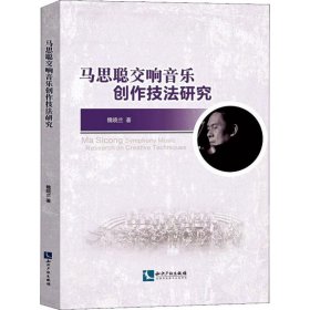 马思聪交响音乐创作技法研究