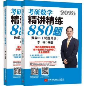 2025考研数学精讲精练880题 数学二(全2册)（