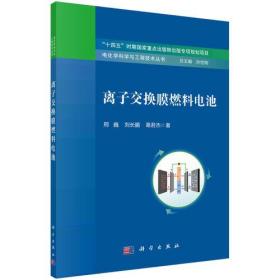 离子交换膜燃料电池、