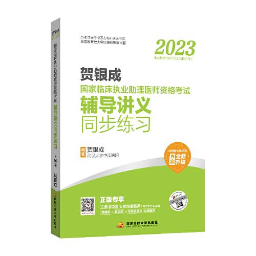 贺银成2023国家临床执业助理医师资格考试——辅导讲义同步练习