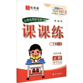 小学生同步写字课课练一年级上册小学生语文同步同字帖谢昭然楷书铅笔笔顺笔画钢笔字帖赠强化练习本