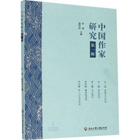 中国作家研究（第1辑）