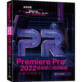Premiere Pro 2022短视频及视频编辑从新手到高手