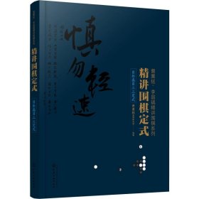 精讲围棋定式.目外高目三三定式