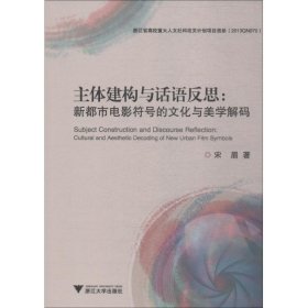 主体建构与话语反思：新都市电影符号的文化与美学解码