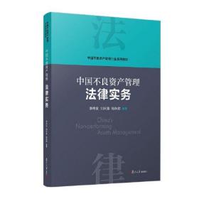 当当网 中国不良资产管理法律实务 李传全,刘庆富,陆秋君 复旦大学出版社 正版书籍