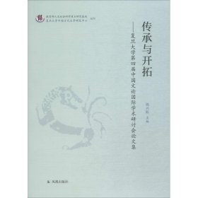 传承与开拓：复旦大学第四届中国文论国际学术研讨会论文集