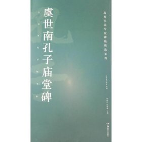 虞世南孔子庙堂碑/高校书法专业碑帖精选系列