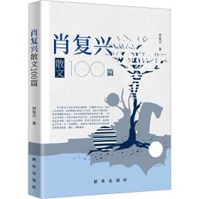 肖复兴散文100篇