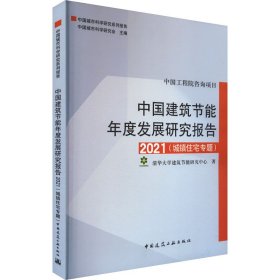 中国建筑节能年度发展研究报告2021（城镇住宅专题）