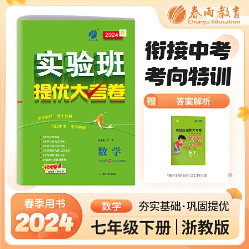 实验班提优大考卷 七年级下册 初中数学 浙教版 2024年春季新版教材同步单元巩固练习册专项复习提优训练期中期末测试卷