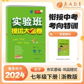 实验班提优大考卷 七年级下册 初中数学 浙教版 2024年春季新版教材同步单元巩固练习册专项复习提优训练期中期末测试卷