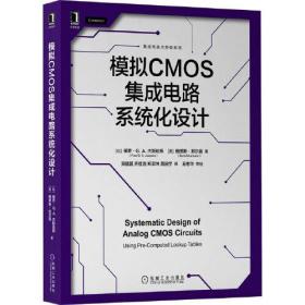 模拟CMOS集成电路系统化设计/集成电路大师级系列