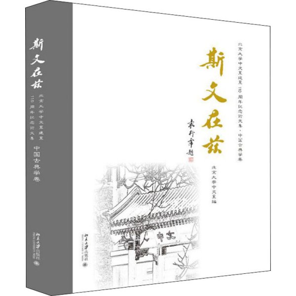 斯文在兹：北京大学中文系建系110周年纪念论文集·中国古典学卷