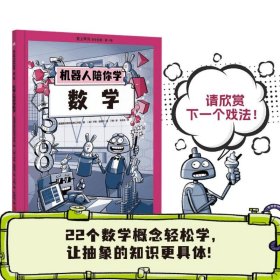 爱上学习科学漫画·第一辑 （机器人陪你学数学+外星人陪你学化学）