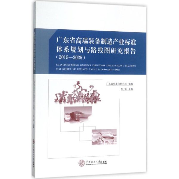 广东省高端装备制造产业标准体系规划与路线图研究报告：2015－2025