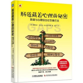 肠道藏着心理的秘密:肠道与心理综合征饮食疗法