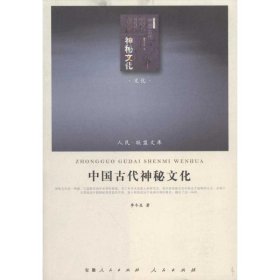 中国古代神秘文化