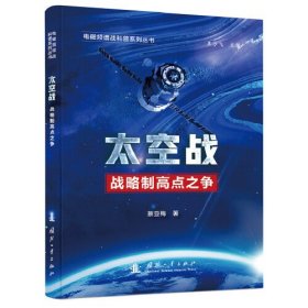 电磁频谱战科普系列 太空战