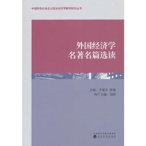 外国经济学名著名篇选读