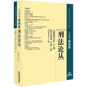 刑法论丛（2018年第4卷总第56卷）