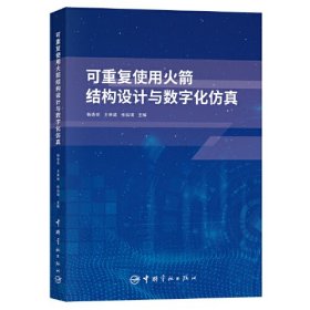 可重复使用火箭结构设计与数字化仿真