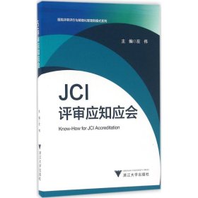 JCI评审应知应会