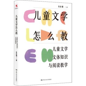 儿童文学怎么教：儿童文学文体知识与阅读教学