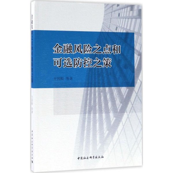 金融风险之点和可选防控之策