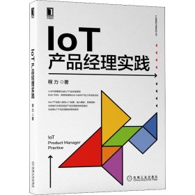 IoT产品经理实践